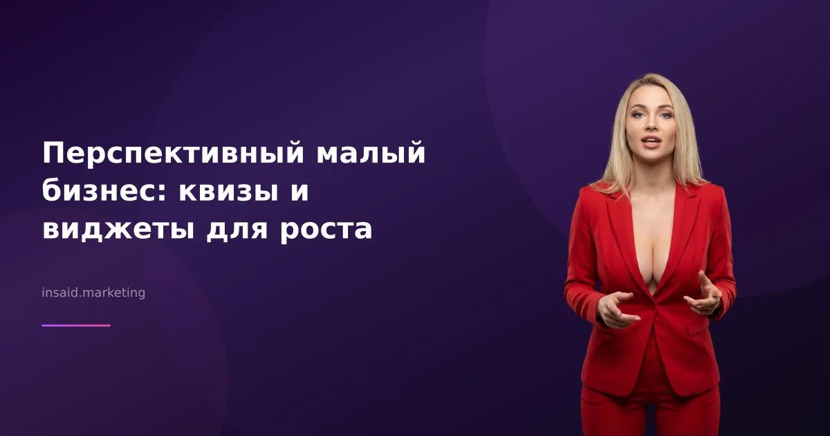 Перспективный малый бизнес: квизы и виджеты для роста