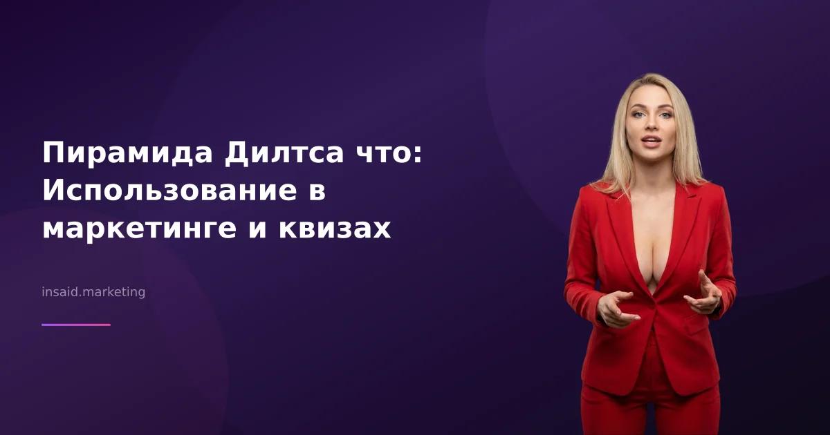 Пирамида Дилтса что: Использование в маркетинге и квизах