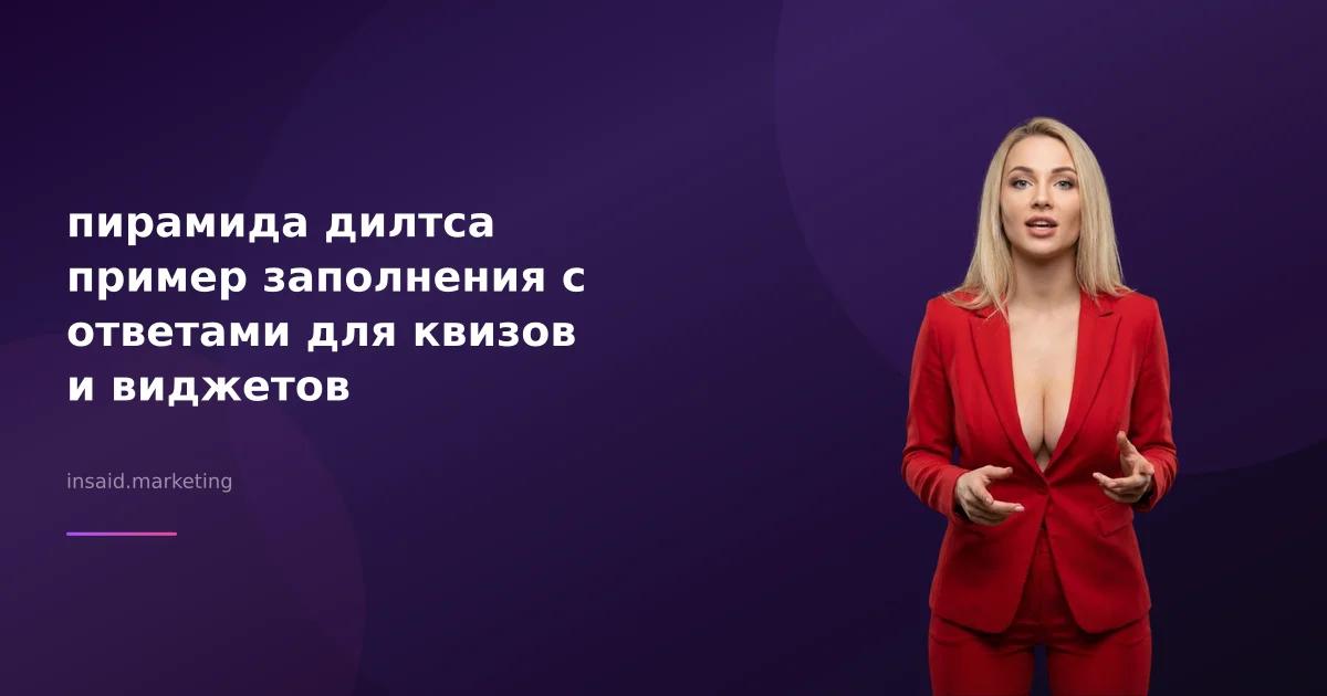 пирамида дилтса пример заполнения с ответами для квизов и виджетов