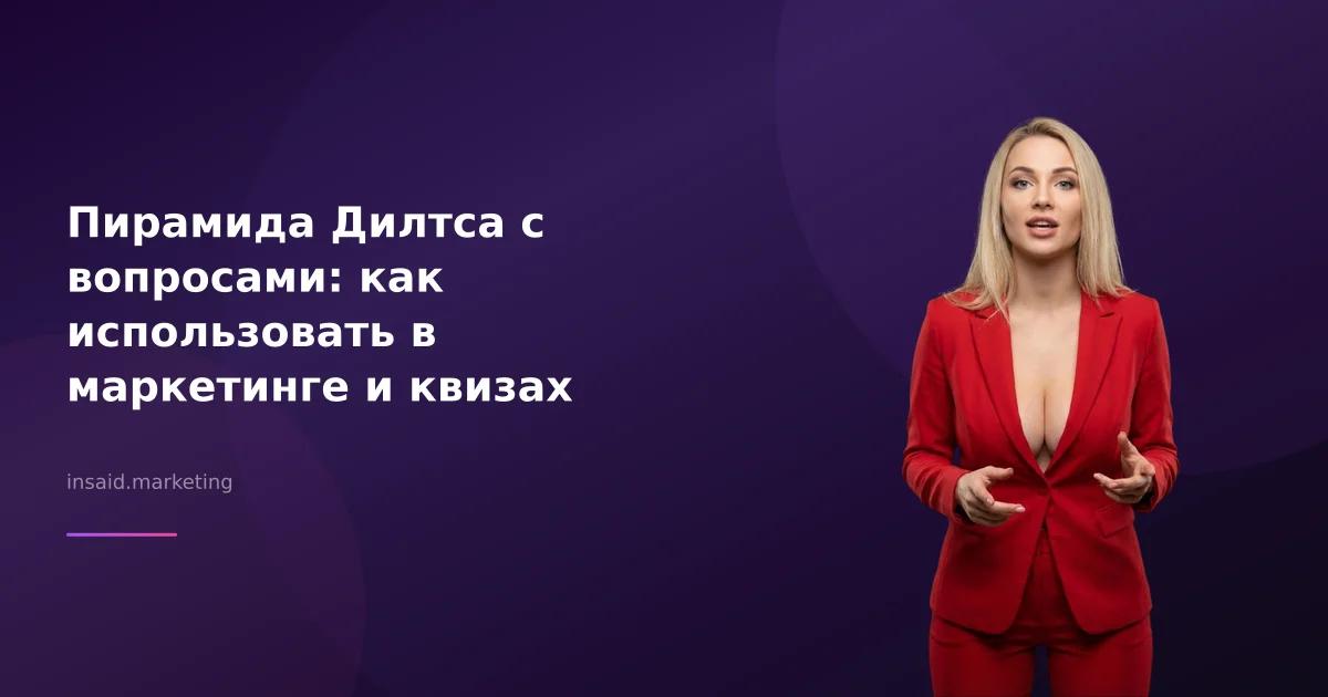 Пирамида Дилтса с вопросами: как использовать в маркетинге и квизах