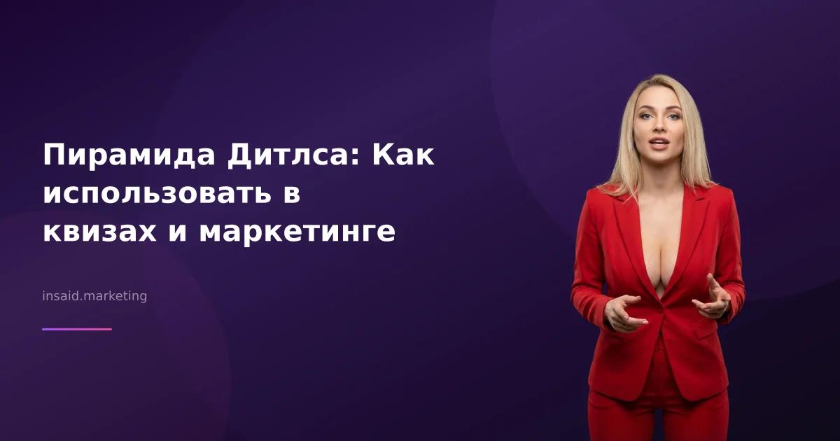 Пирамида Дитлса: Как использовать в квизах и маркетинге