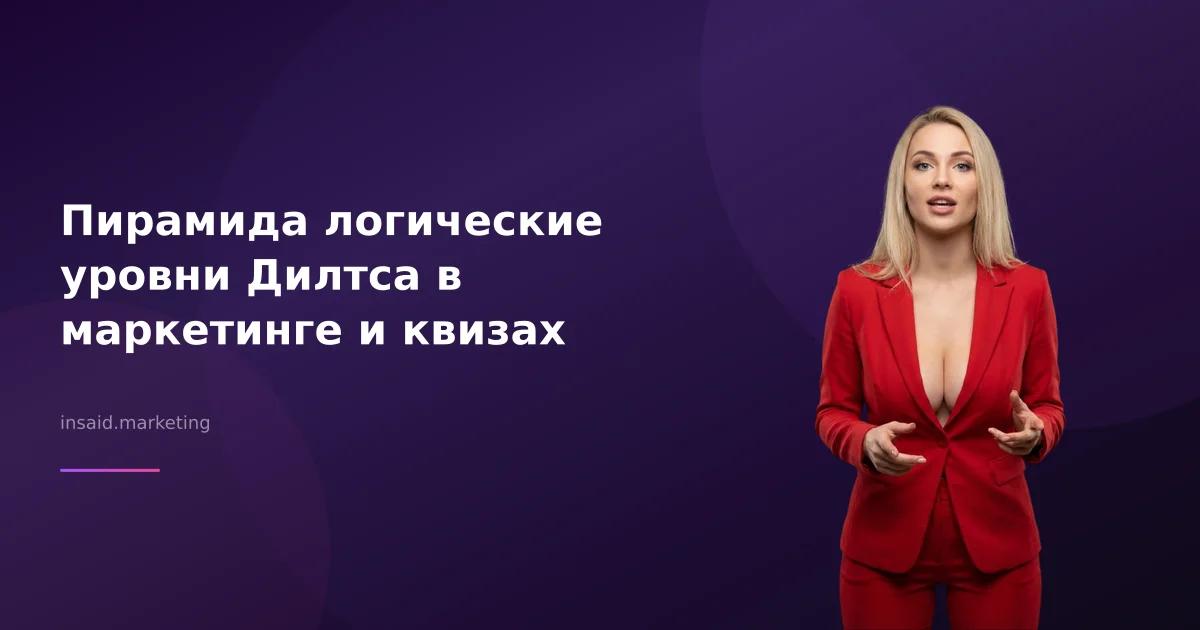 Пирамида логические уровни Дилтса в маркетинге и квизах