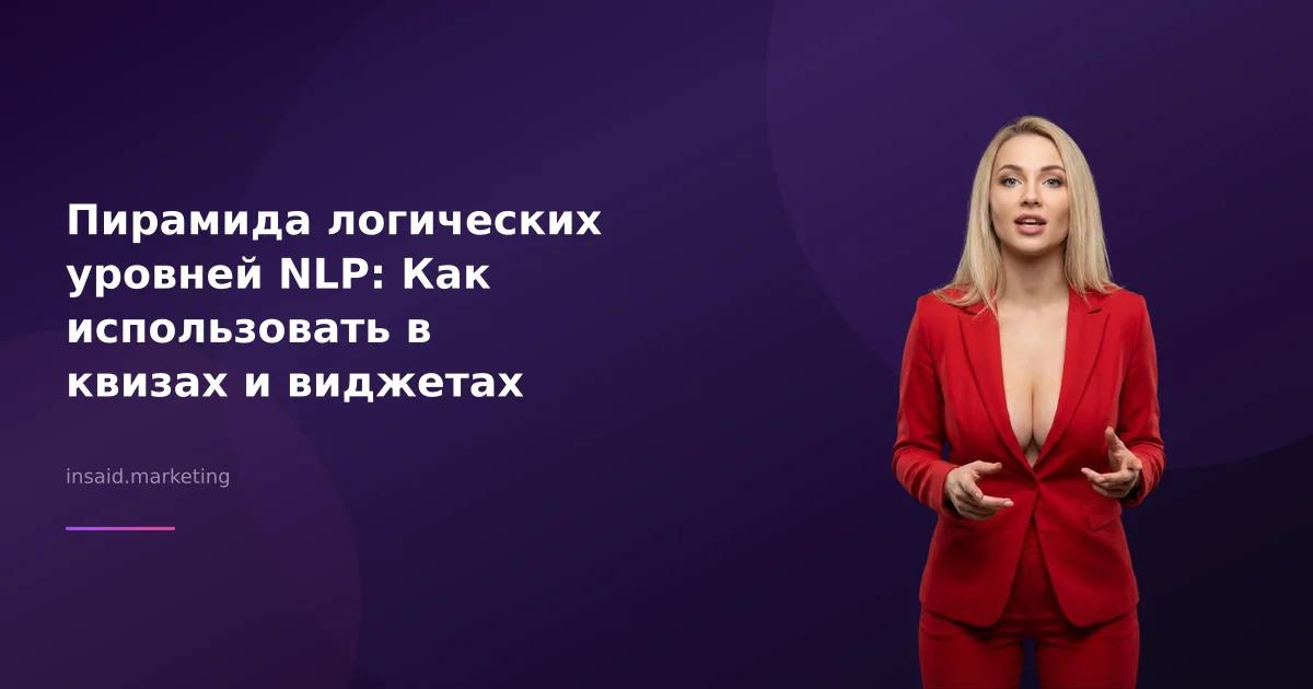 Пирамида логических уровней NLP: Как использовать в квизах и виджетах