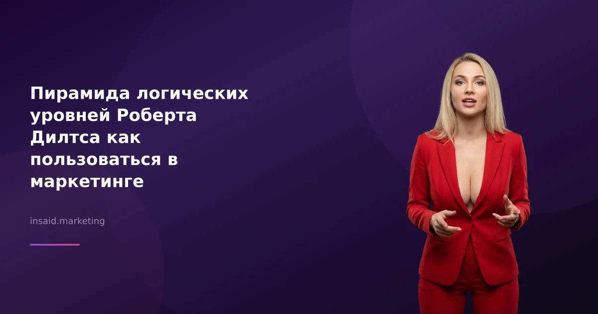 Пирамида логических уровней Роберта Дилтса как пользоваться в маркетинге