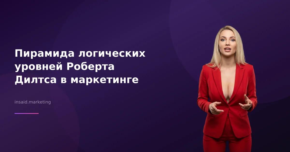 Пирамида логических уровней Роберта Дилтса в маркетинге