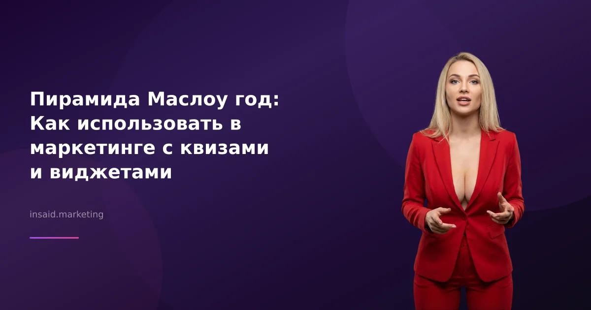 Пирамида Маслоу год: Как использовать в маркетинге с квизами и виджетами