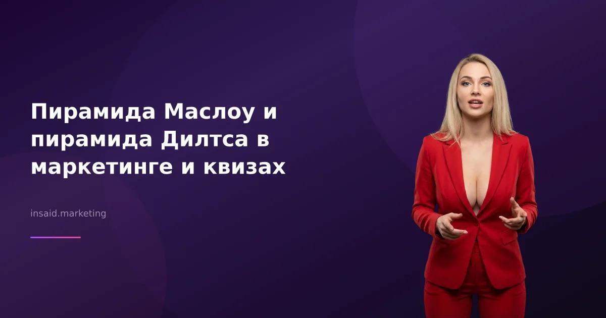 Пирамида Маслоу и пирамида Дилтса в маркетинге и квизах