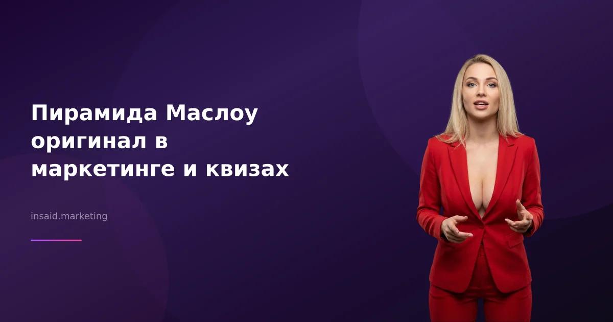 Пирамида Маслоу оригинал в маркетинге и квизах
