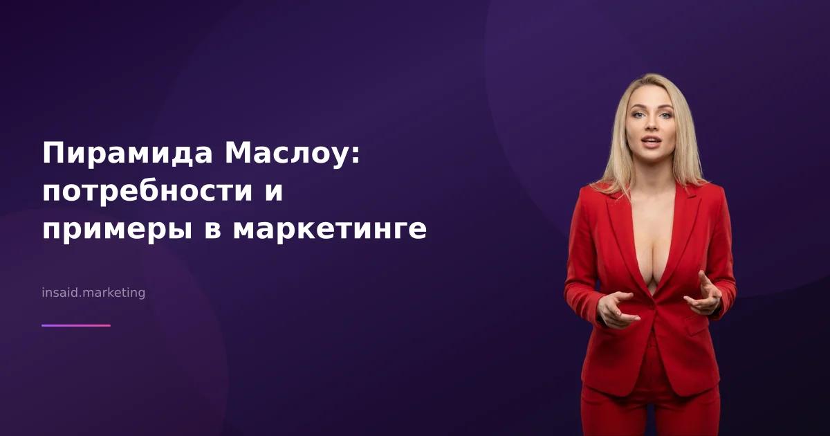 Пирамида Маслоу: потребности и примеры в маркетинге