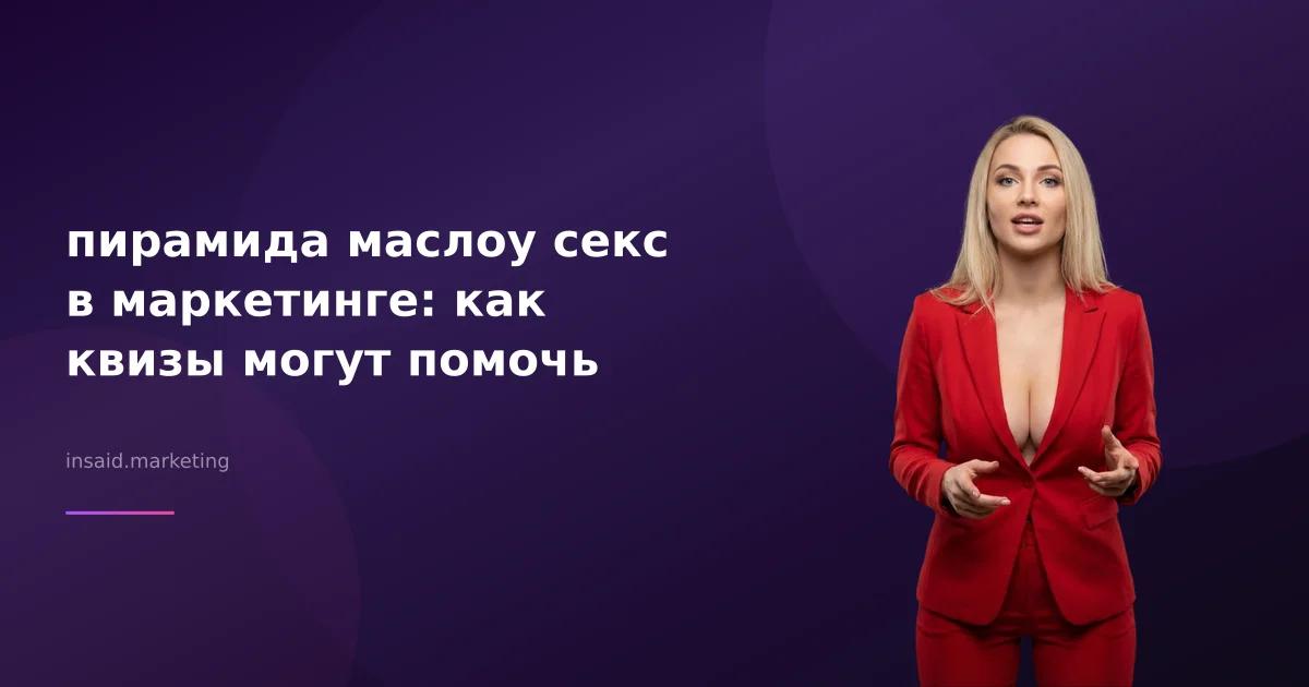 пирамида маслоу секс в маркетинге: как квизы могут помочь