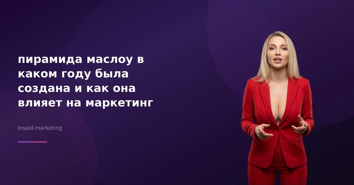 пирамида маслоу в каком году была создана и как она влияет на маркетинг
