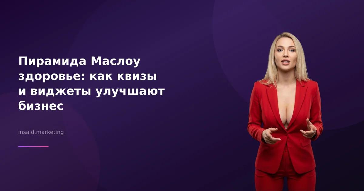 Пирамида Маслоу здоровье: как квизы и виджеты улучшают бизнес