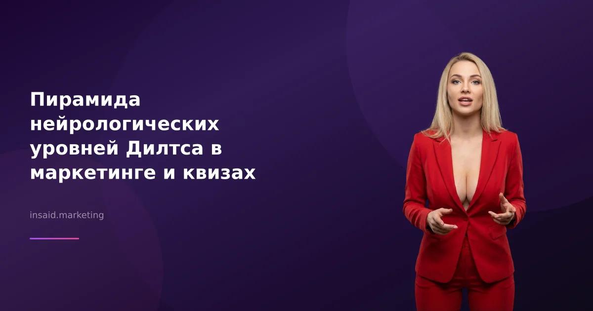 Пирамида нейрологических уровней Дилтса в маркетинге и квизах