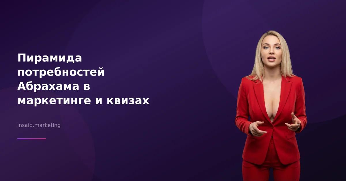 Пирамида потребностей Абрахама в маркетинге и квизах