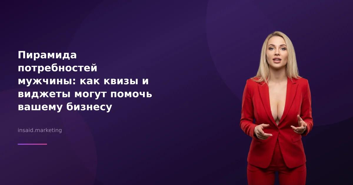 Пирамида потребностей мужчины: как квизы и виджеты могут помочь вашему бизнесу