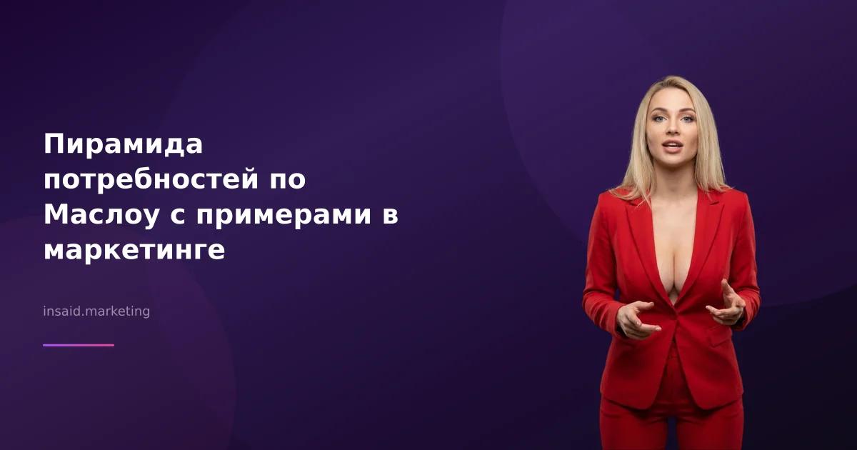 Пирамида потребностей по Маслоу с примерами в маркетинге