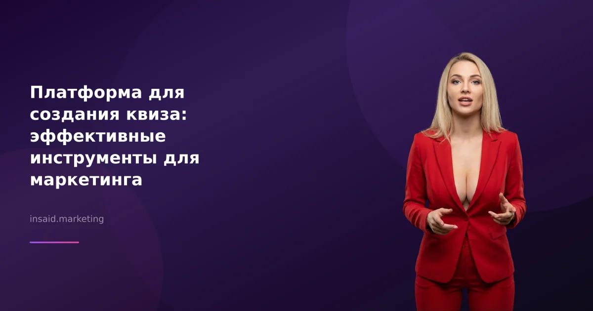 Платформа для создания квиза: эффективные инструменты для маркетинга