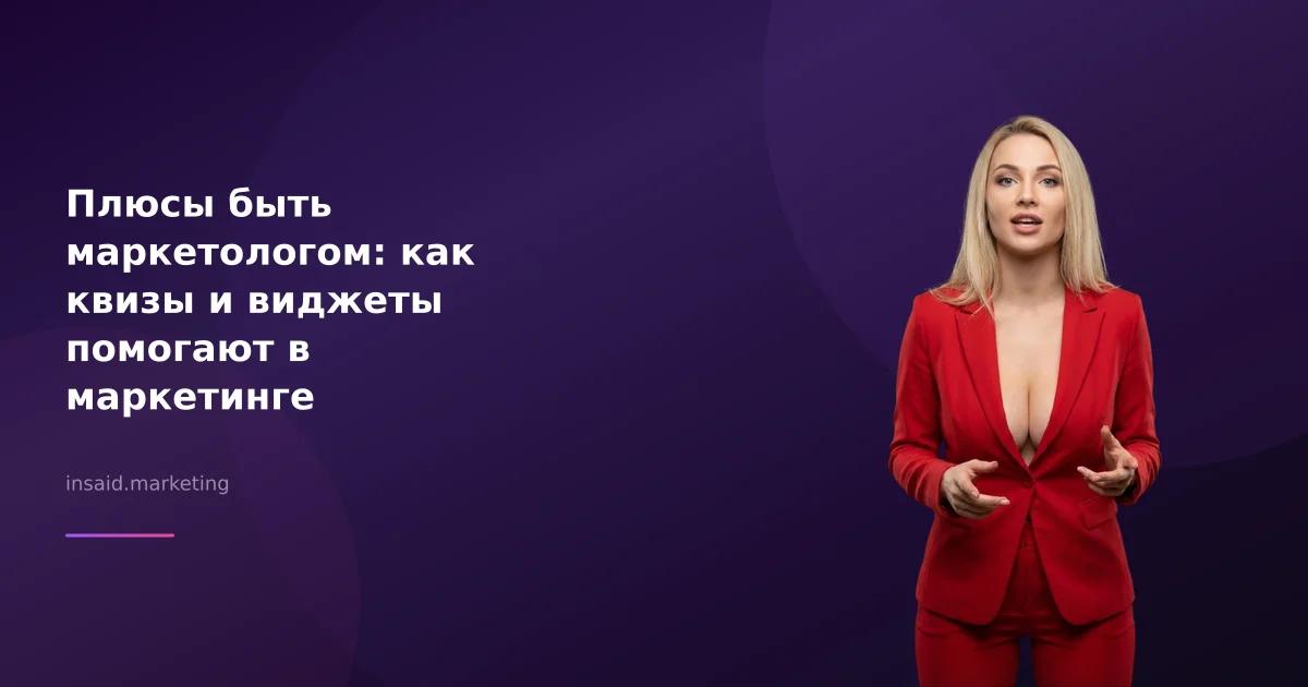 Плюсы быть маркетологом: как квизы и виджеты помогают в маркетинге