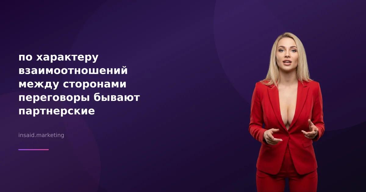 по характеру взаимоотношений между сторонами переговоры бывают партнерские конкурентные и маркетинг