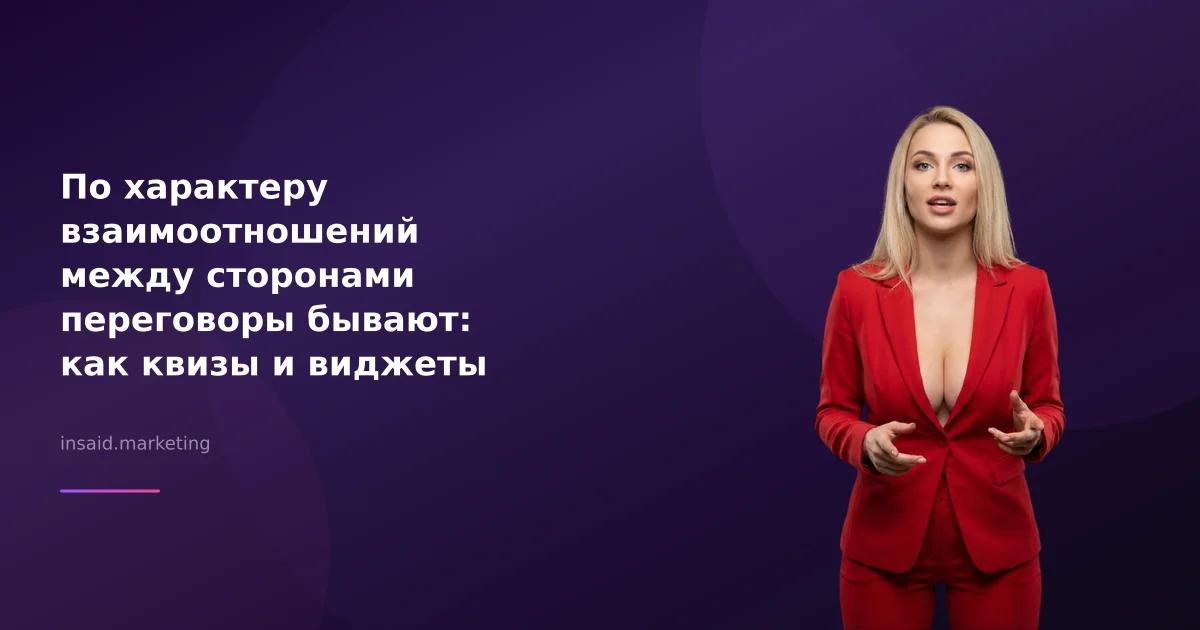 По характеру взаимоотношений между сторонами переговоры бывают: как квизы и виджеты помогают в маркетинге