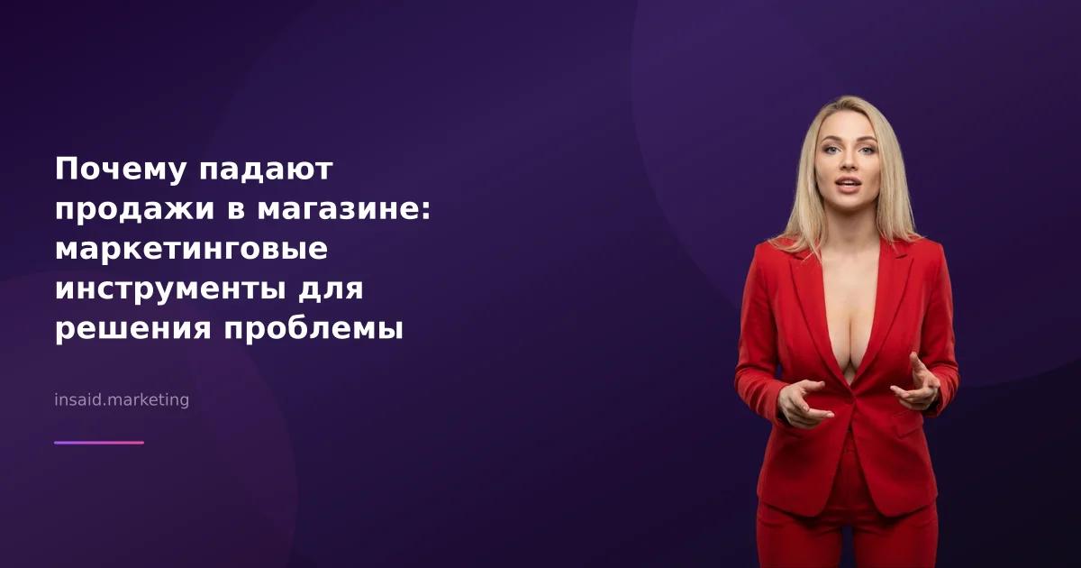 Почему падают продажи в магазине: маркетинговые инструменты для решения проблемы