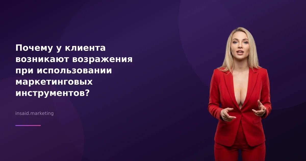 Почему у клиента возникают возражения при использовании маркетинговых инструментов?