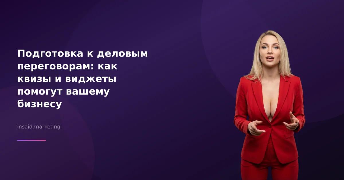 Подготовка к деловым переговорам: как квизы и виджеты помогут вашему бизнесу
