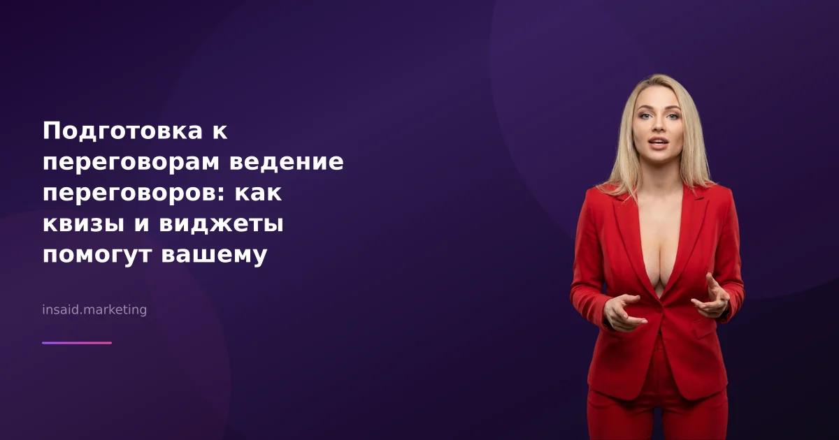 Подготовка к переговорам ведение переговоров: как квизы и виджеты помогут вашему бизнесу