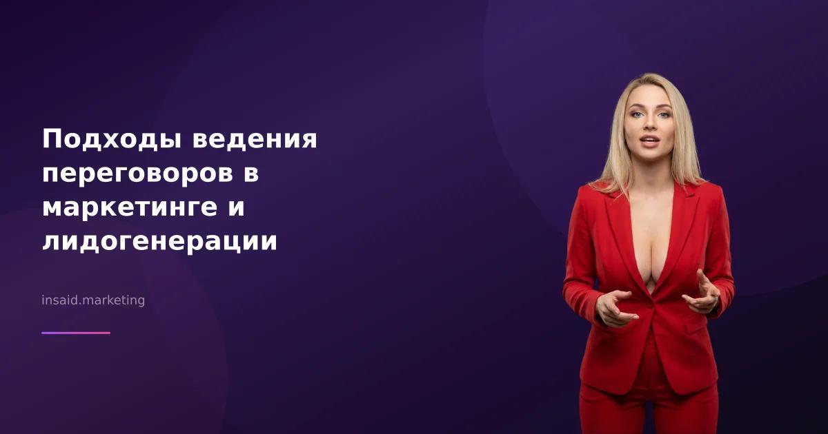 Подходы ведения переговоров в маркетинге и лидогенерации