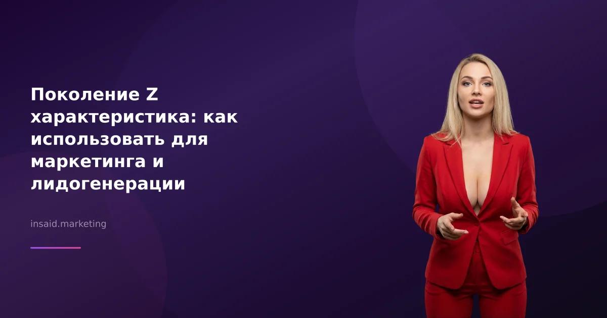 Поколение Z характеристика: как использовать для маркетинга и лидогенерации