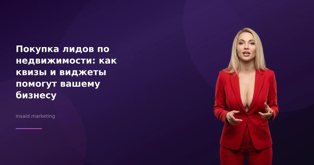 Покупка лидов по недвижимости: как квизы и виджеты помогут вашему бизнесу
