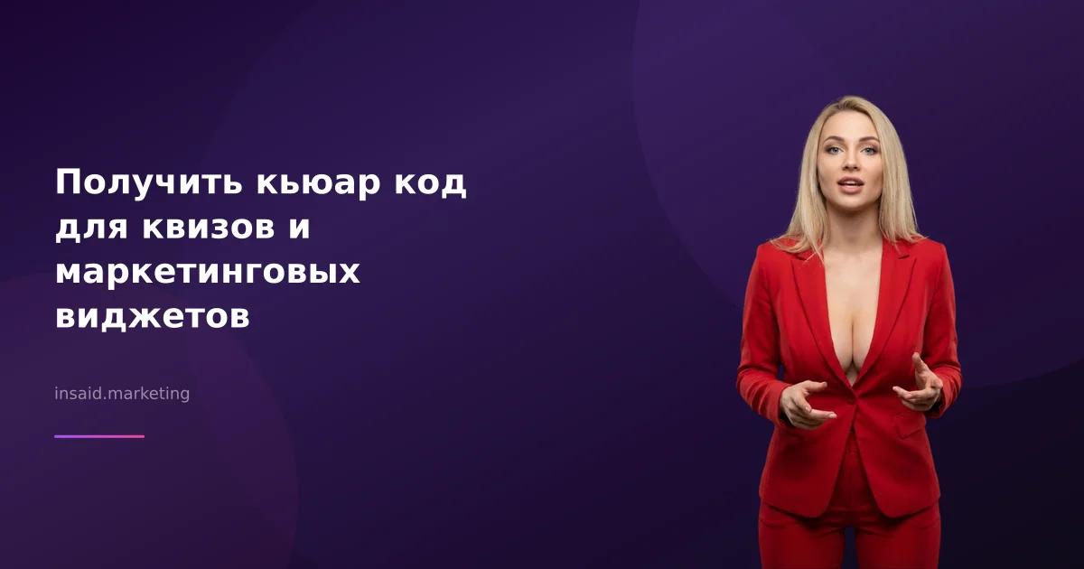 Получить кьюар код для квизов и маркетинговых виджетов
