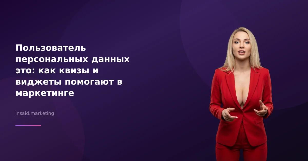 Пользователь персональных данных это: как квизы и виджеты помогают в маркетинге