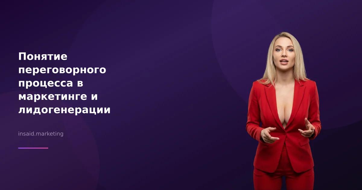Понятие переговорного процесса в маркетинге и лидогенерации