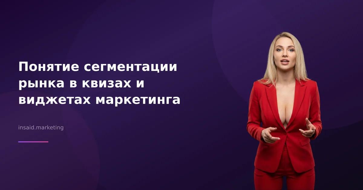 Понятие сегментации рынка в квизах и виджетах маркетинга