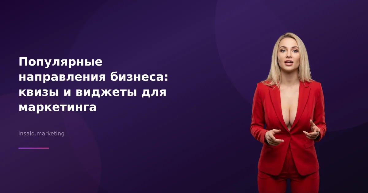 Популярные направления бизнеса: квизы и виджеты для маркетинга