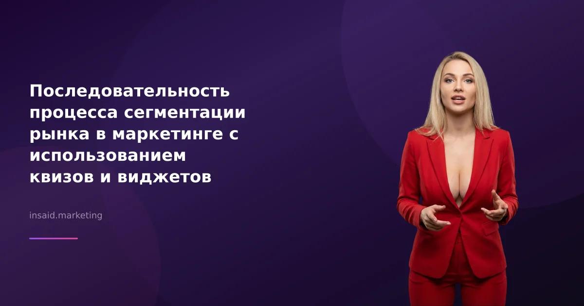 Последовательность процесса сегментации рынка в маркетинге с использованием квизов и виджетов