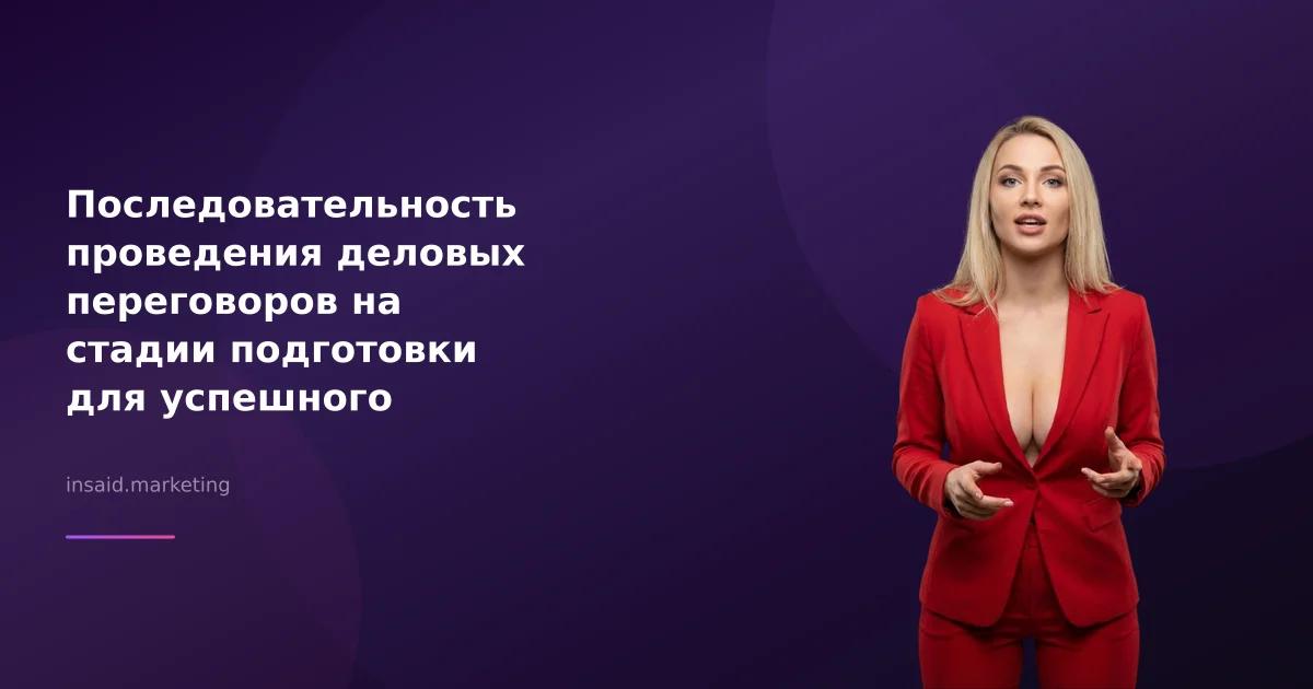 Последовательность проведения деловых переговоров на стадии подготовки для успешного маркетинга