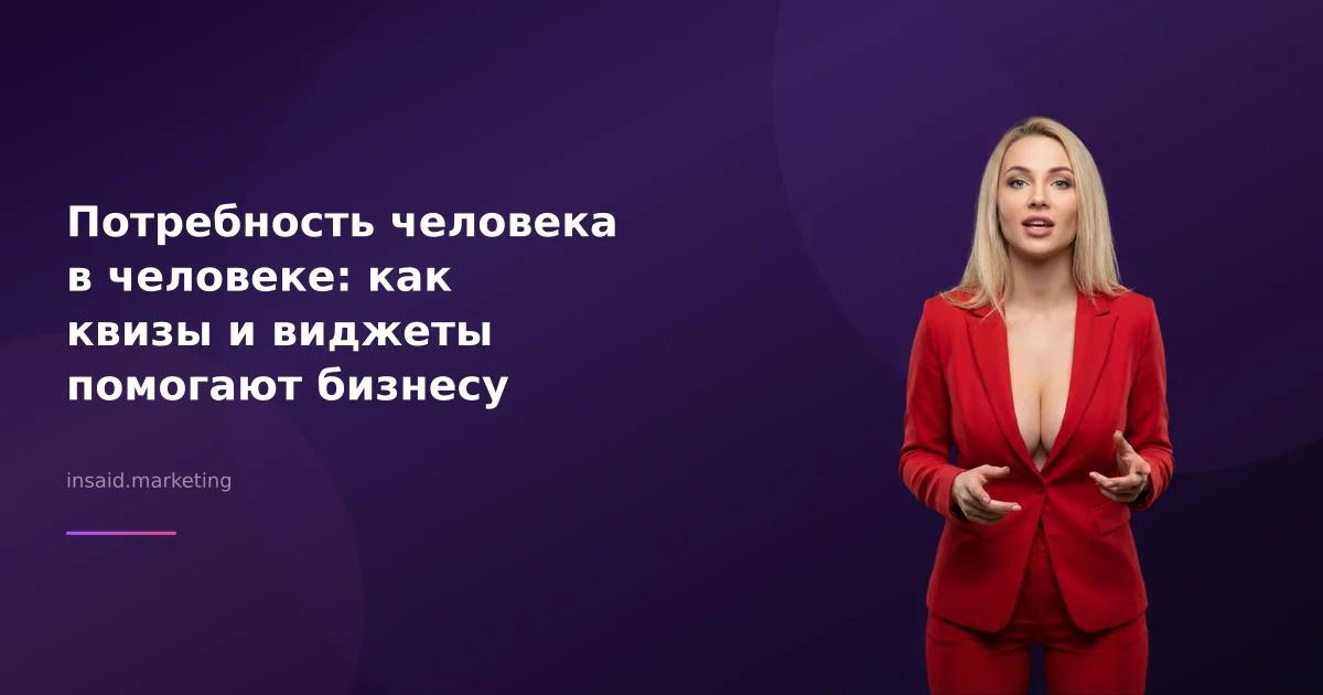 Потребность человека в человеке: как квизы и виджеты помогают бизнесу