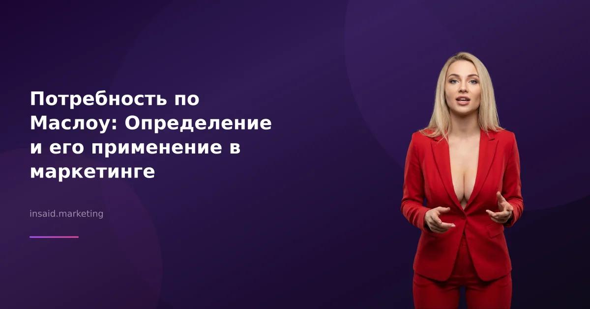 Потребность по Маслоу: Определение и его применение в маркетинге