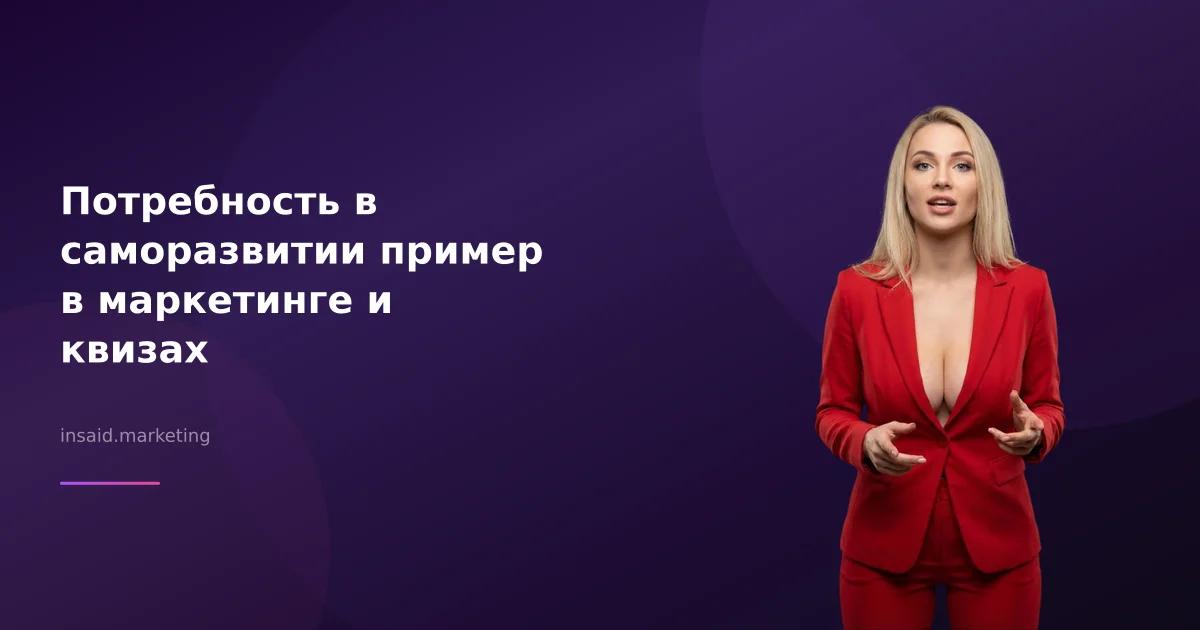 Потребность в саморазвитии пример в маркетинге и квизах