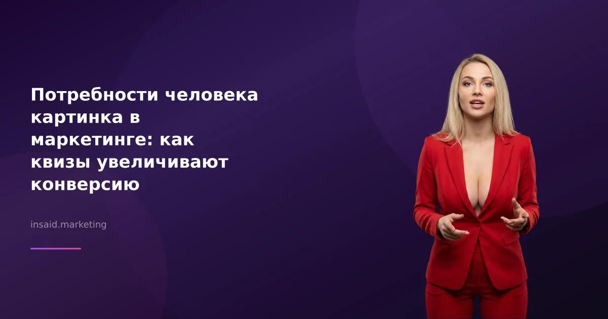 Потребности человека картинка в маркетинге: как квизы увеличивают конверсию