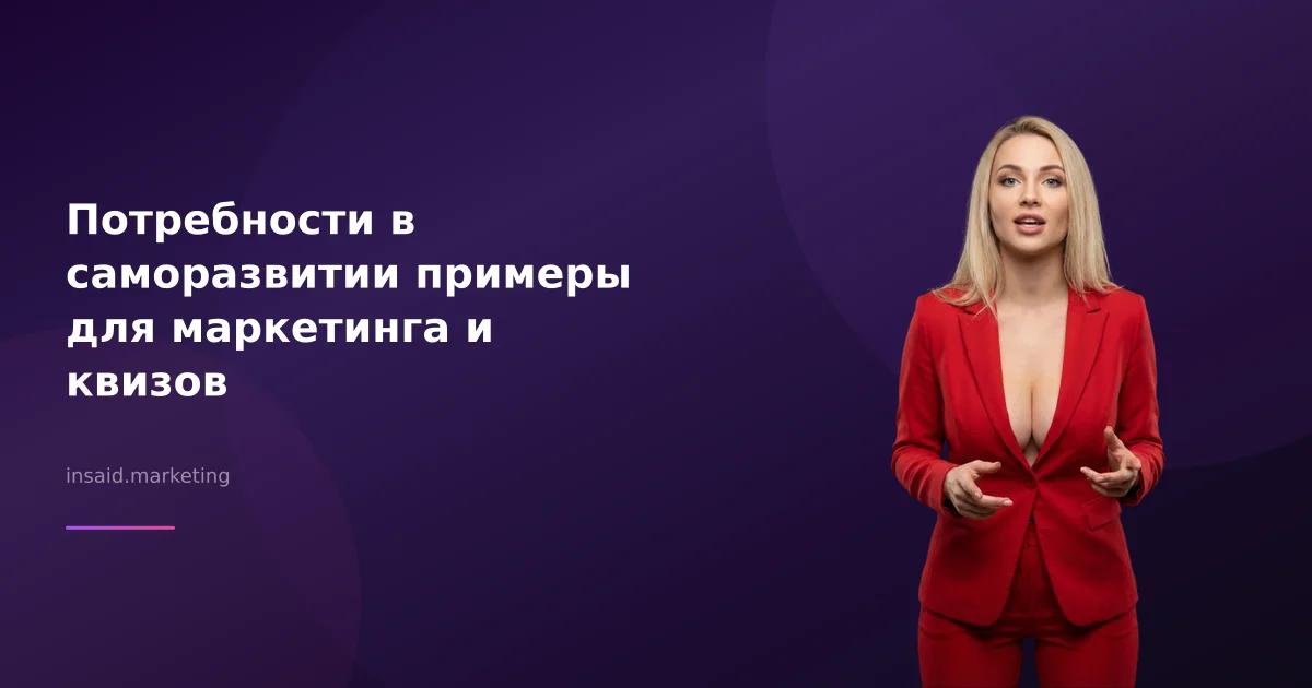 Потребности в саморазвитии примеры для маркетинга и квизов