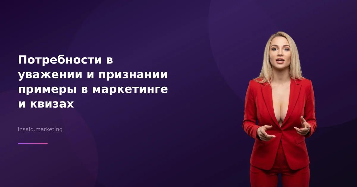 Потребности в уважении и признании примеры в маркетинге и квизах