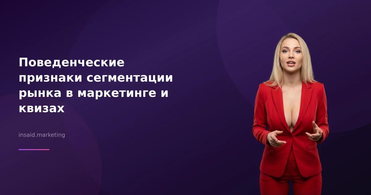 Поведенческие признаки сегментации рынка в маркетинге и квизах