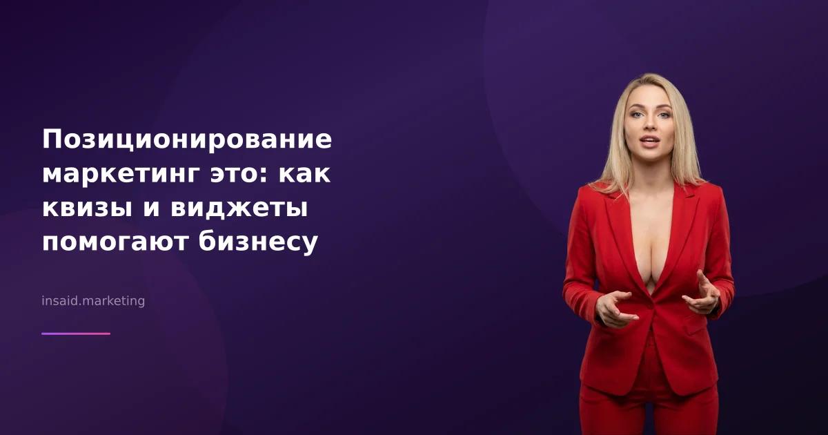 Позиционирование маркетинг это: как квизы и виджеты помогают бизнесу