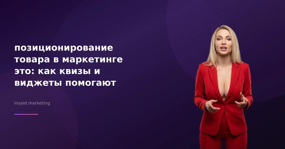 позиционирование товара в маркетинге это: как квизы и виджеты помогают