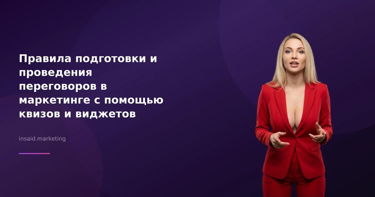 Правила подготовки и проведения переговоров в маркетинге с помощью квизов и виджетов