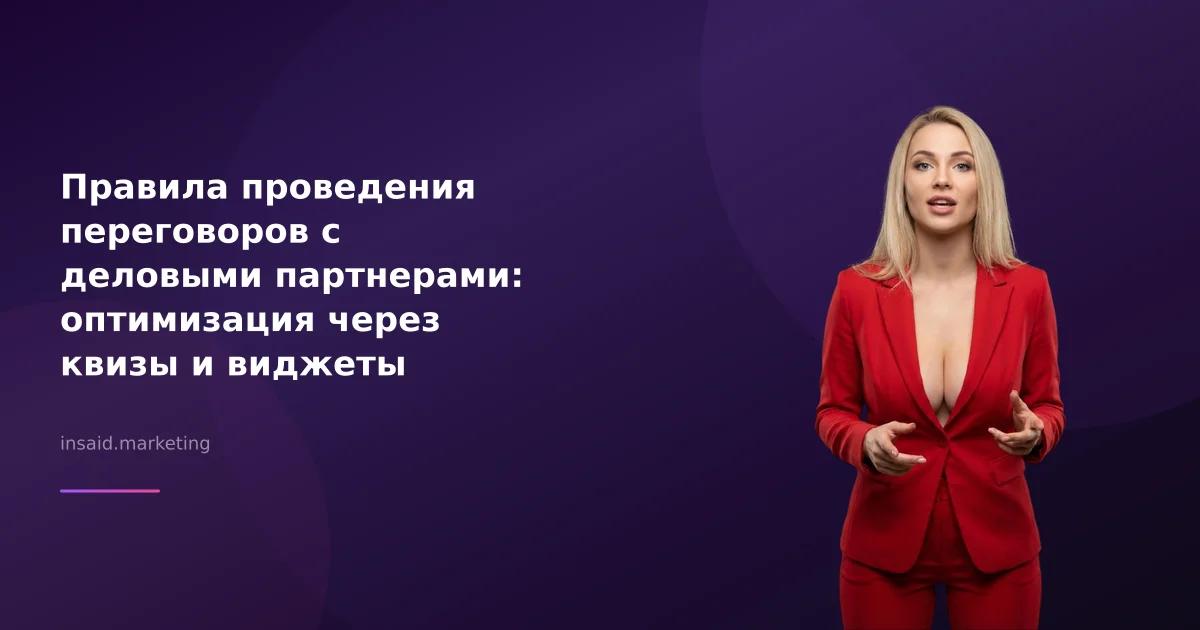 Правила проведения переговоров с деловыми партнерами: оптимизация через квизы и виджеты
