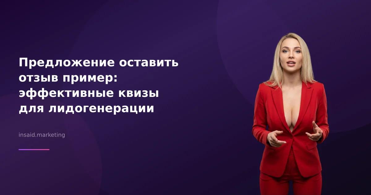 Предложение оставить отзыв пример: эффективные квизы для лидогенерации